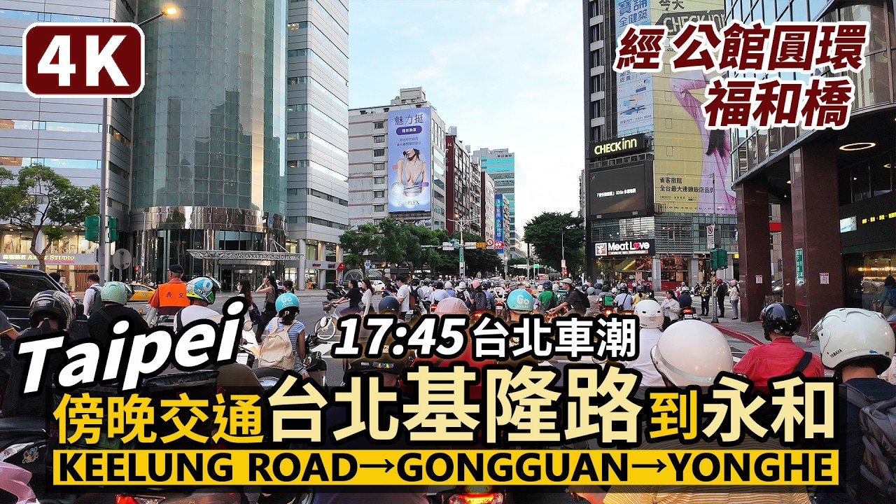 Taiwan／台北基隆路傍晚交通路況！騎機車到新北永和 Taipei Keelung Road→Gongguan→Yonghe, New Taipei／公館圓環、福和橋／Scooter／台灣摩托車交通