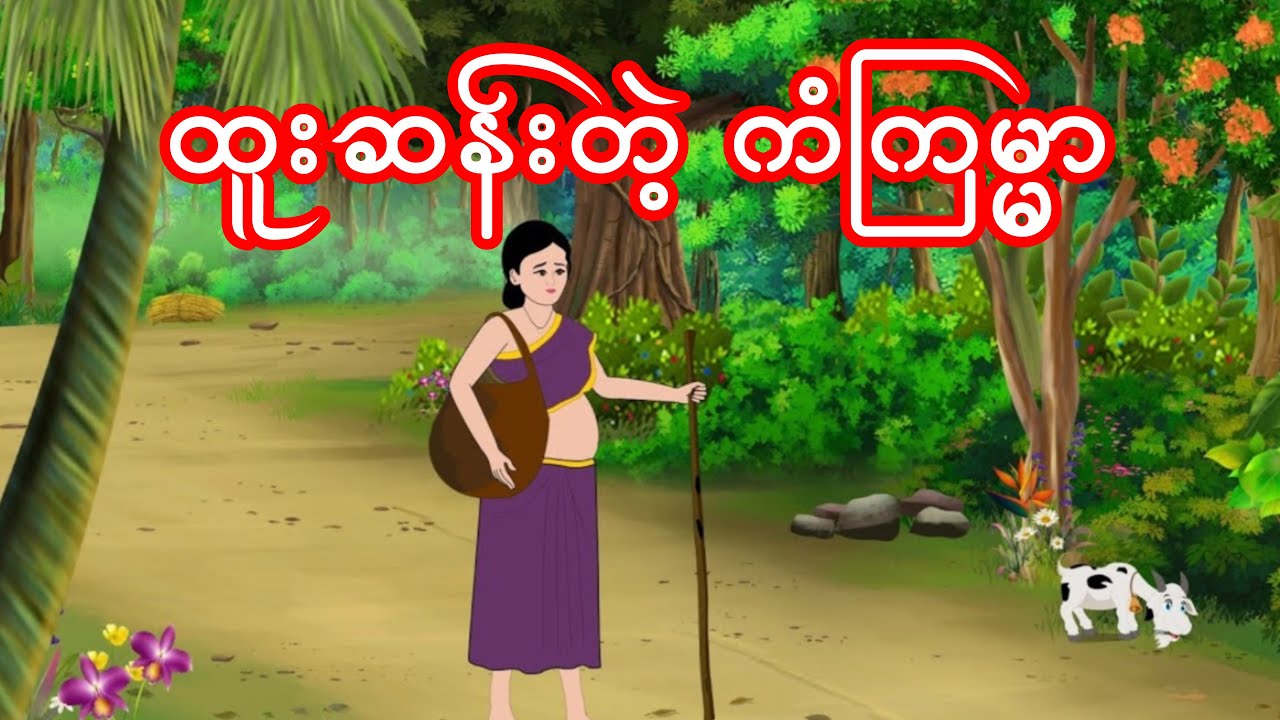 ထူးဆန်းတဲ့ ကံကြမ္မာ