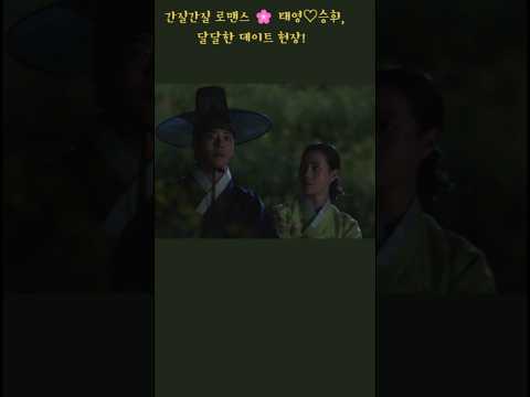 옥씨부인전 12화 프롤로그 🌸 설렘 가득한 태영,승휘의 이야기 💕 #옥씨부인전12화#달달승휘#꿀태영#옥씨부인전12화줄거리