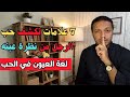 7 علامات تكشف حب الرجل من نظرة عينيه I لغة العيون في الحب 