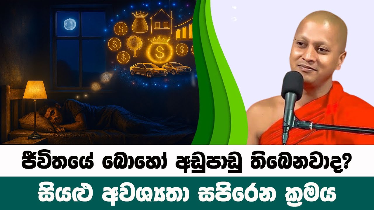 ජීවිතයේ බොහෝ අඩුපාඩු වලට වටිනා විසඳුමක් | Hadigalle Chandaloka Thero | BanaKatha 5