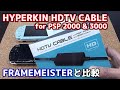 HYPERKINのPSP用HDTV CABLEをじっくり検証　FRAMEMEISTERと比較して気が付いたこと