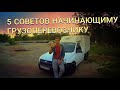 5 СОВЕТОВ НАЧИНАЮЩЕМУ ГРУЗОПЕРЕВОЗЧИКУ !!!