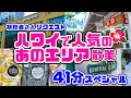 【ハワイで人気】パタゴニア・ホールフーズ・アラモアナセンターの周辺を「効率よく歩いて回る方法」最新エコバッグ🚌バス・トロリー乗り場 今、大注目の「ハマダジェネラルストア」ハワイ最新情報 トイレ