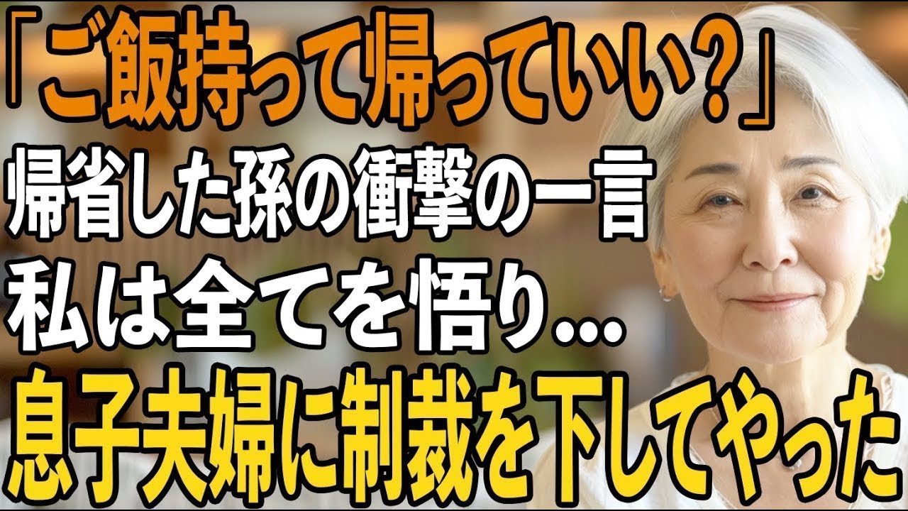 「うちに持って帰ってもいい？」お盆で帰省していた孫が夕飯をタッパーに詰め始めた。息子夫婦の孫への扱いを悟った私が彼らに下した制裁とは【シニアライフ】【60代以上の
