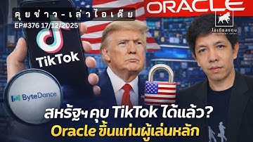 คุยข่าว-เล่าไอเดีย EP377: สหรัฐฯ คุม TikTok ได้แล้ว? Oracle ขึ้นแท่นผู้เล่นหลัก #ไอเดียลงทุน