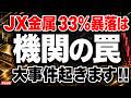 【今が買い場?!】JX金属が33%暴落中だが実は割安仕込み時?!大化け衝撃シナリオ