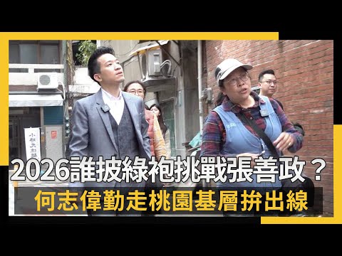 2026誰披綠戰袍挑戰張善政?何志偉勤走桃園基層拚出線|NOWNEWS #cc字幕