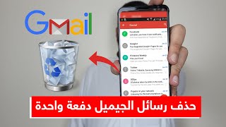 حذف رسائل gmail الجيميل دفعة وحدة  بطريقة سهلة جداً وسريعة