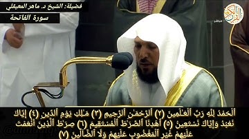 إمام الحرم المكي فضيلة: الشيخ د. ماهر المعيقلي سورة الفاتحة -١- من المسجد الحرام بمكة المكرمة