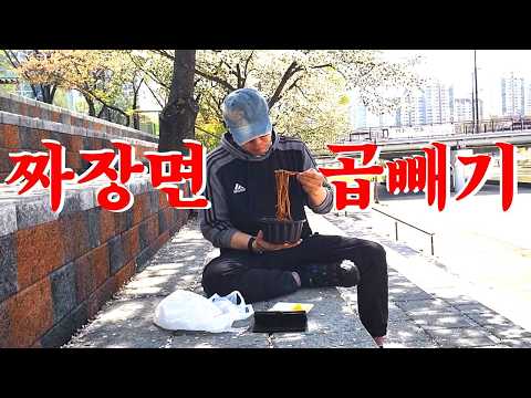 [먹거리 토크] 내돈내산 "짜장면 곱빼기" 햇살 좋은 야외에서 반백살 아저씨가 혼자 먹는 짜장면~ 가끔은 자기만의 여유를 즐겨야 인생이 덜 빡빡하게 느껴지는 것 같아...