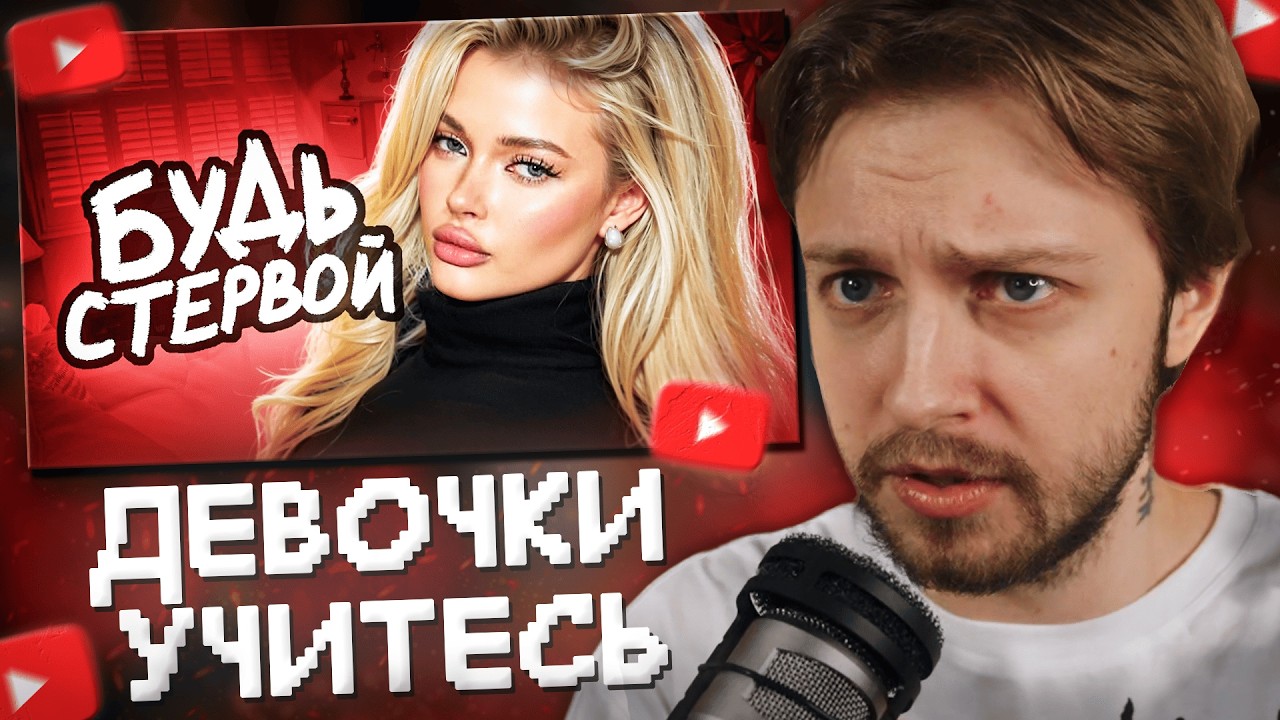 СТИНТ СМОТРИТ: ПСИХОЛОГИНИ Дрессируют Современных ДЕВОЧЕК