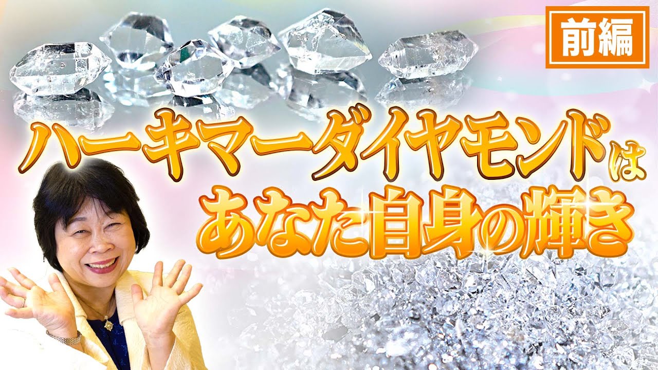 前編】夢の実現！ハーキマーダイヤモンドの不思議なパワーとは？【水晶 