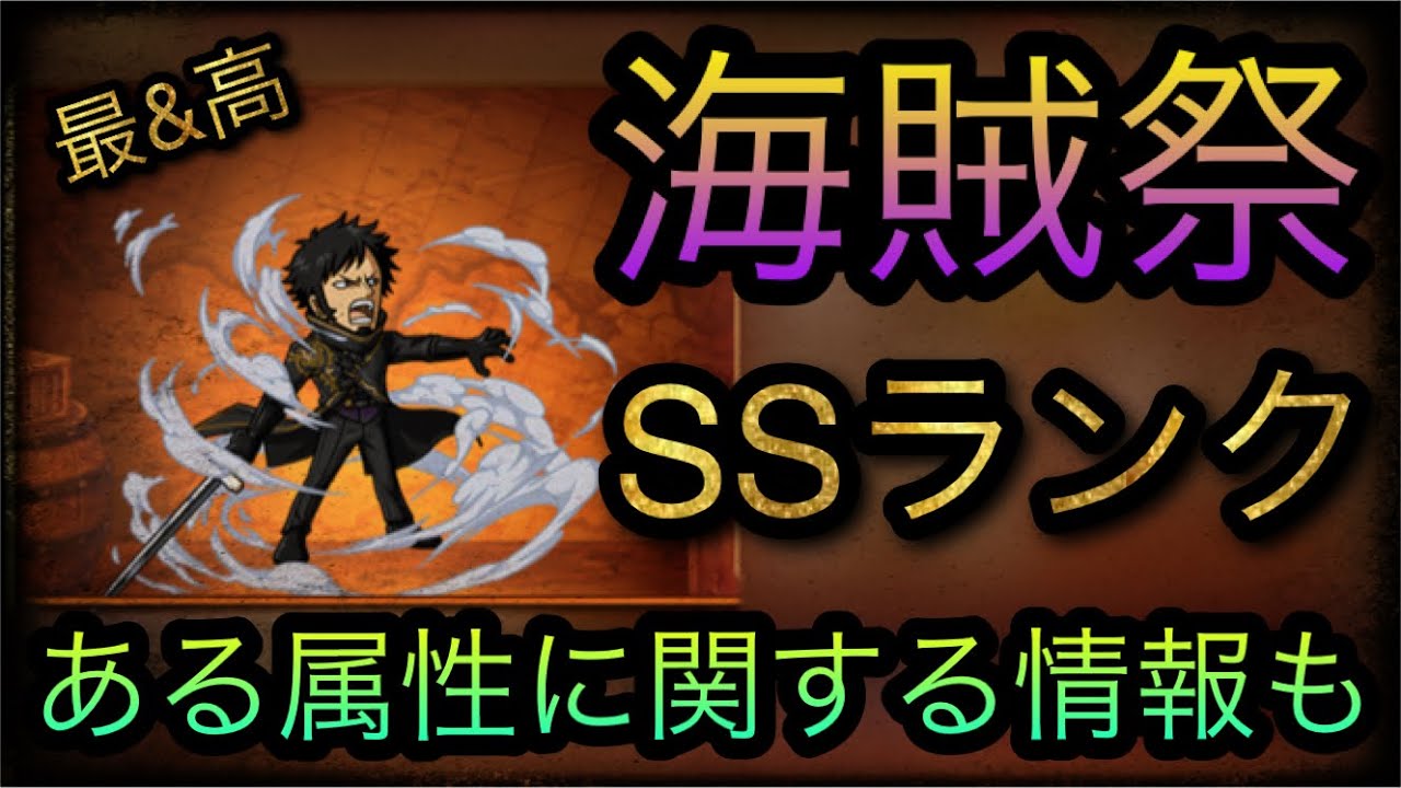 海賊祭 現環境ssランクキャラ紹介 ある属性に関する情報も Optc トレクル One Piece Treasure Cruise 원피스 트레져 크루즈 ワンピース Youtube 海賊祭 現環境ssランクキャラ紹介 ある属性に関する情報も Optc トレクル One Piece Treasure Cruise 원피스 트레져 크루즈 ワンピース Youtube
