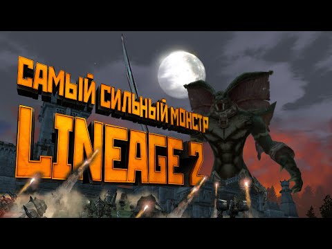 Лор Lineage 2. Самый сильный монстр в игре