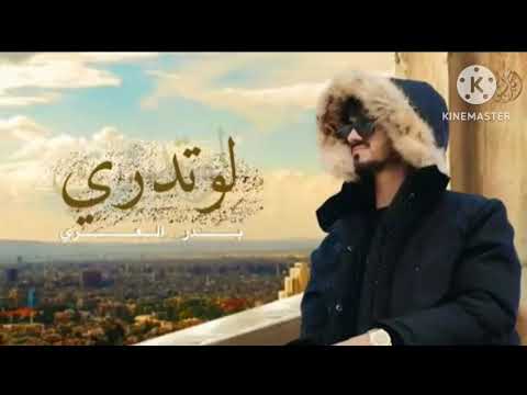 بدر العزي لوتدري جديد 2023