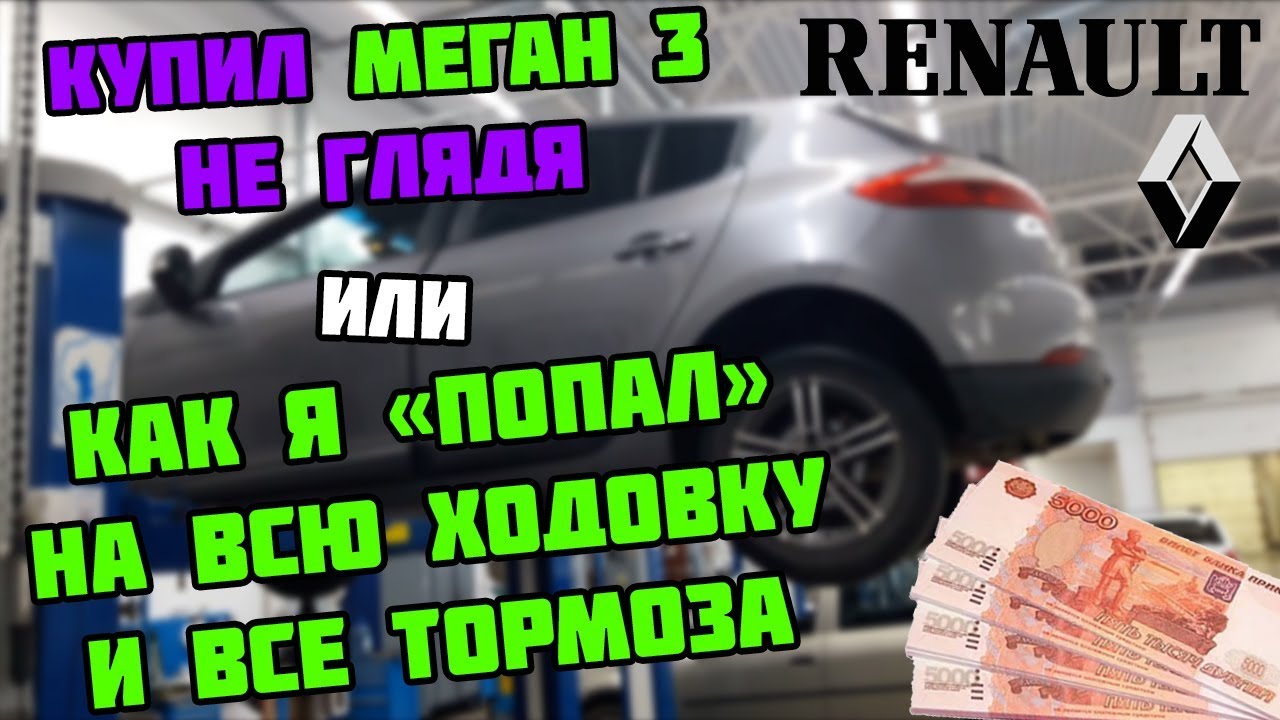 ТИПИЧНЫЕ БОЛЯЧКИ ХОДОВКИ | ДИАГНОСТИКА у ДИЛЕРА | Рено Меган 3 | Megane ...