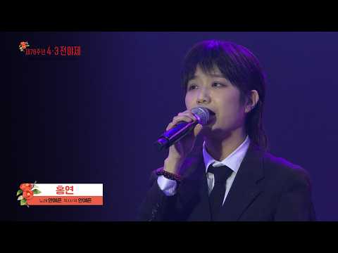 Ahn Ye-eun - Hongyeon | 78th Anniversary Memorial Service for the Victims of the Jeju 4·3 Incident