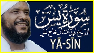 036 يس تلاوة خاشعة سورة يس كاملة || الشيخ محمد عثمان حاج علي