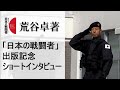 【荒谷卓】「日本の戦闘者」販売記念 ショートインタビュー
