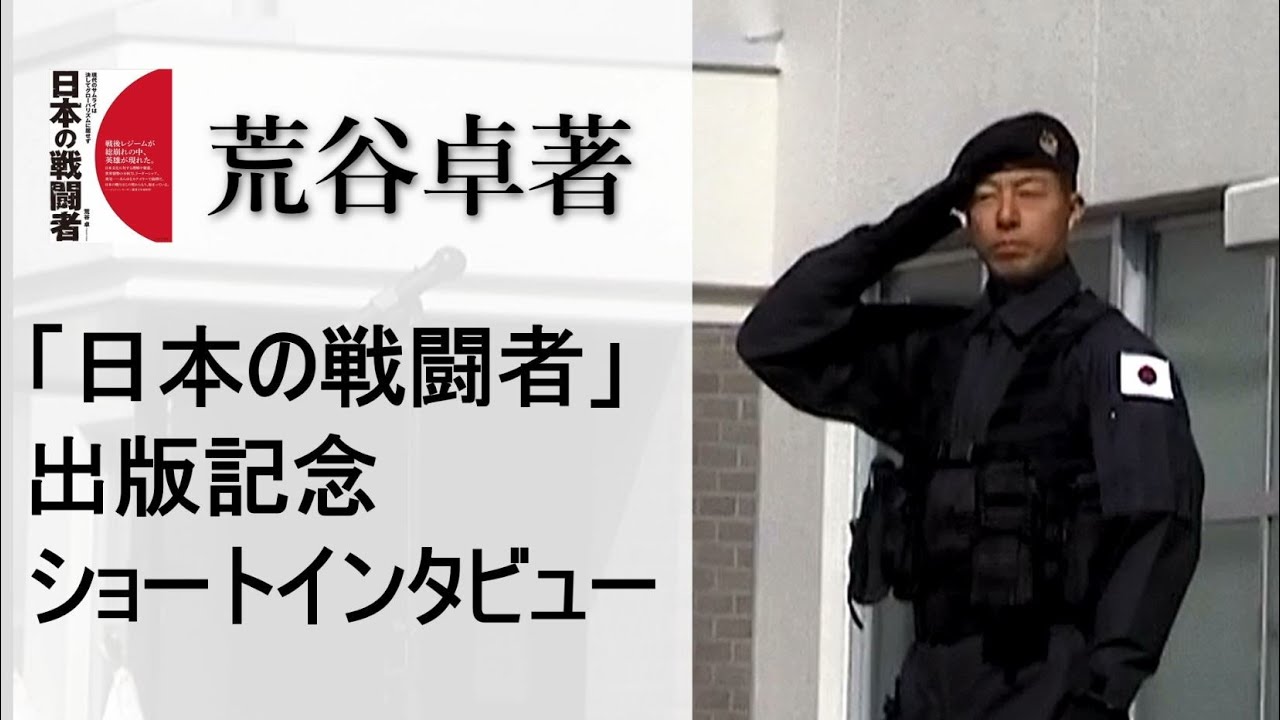 【荒谷卓】「日本の戦闘者」販売記念 ショートインタビュー
