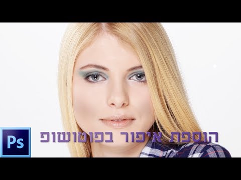 וִידֵאוֹ: איך לעשות איפור בפוטושופ