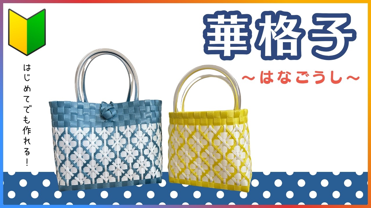 77 華格子○はじめてのプラカゴ○PPバンド○かんたんな作り方○Easy