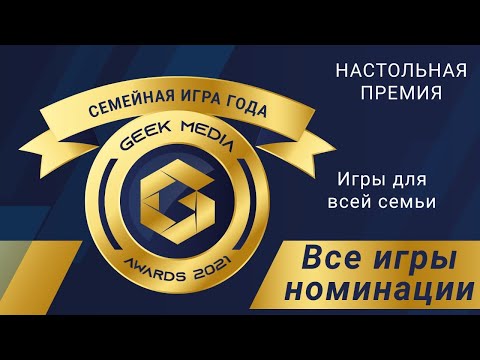 ЛУЧШИЕ СЕМЕЙНЫЕ ИГРЫ - представляем претендентов настольной премии Geek Media Awards