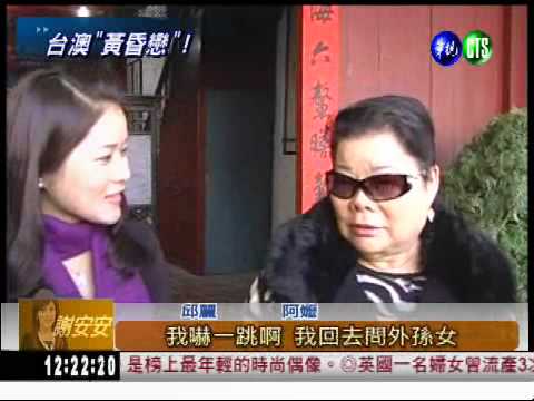 年齡不是問題! 70歲嬤閃嫁老外
