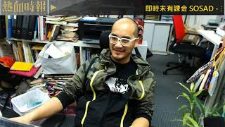 【《愚樂無窮》：黃洋達再通宵寫《金錢師》】Day4 20181226 ep663