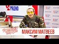 Максим Матвеев в утреннем шоу «Русские Перцы»