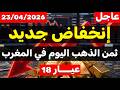 ثمن الذهب اليوم في المغرب 2026 23 أبريل انخفاض جديد في الثمن هل هذا هو وقت الشراء