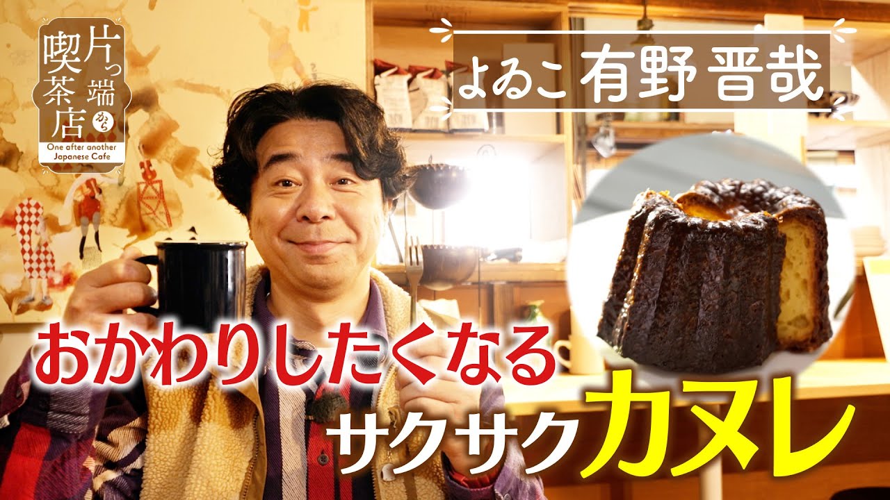 【よゐこ有野】おかわりしたくなるサクサクカヌレ【片っ端から喫茶店】