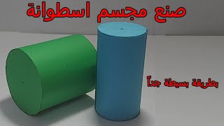 كيفية صنع مجسم اسطوانة بطريقه الوصلات Make a cylinder