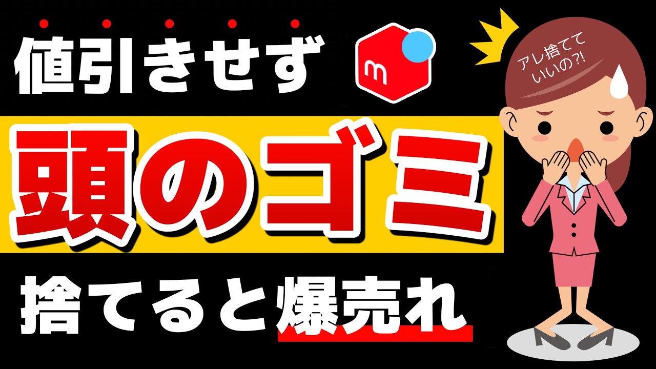 【メルカリ】売れない人が今すぐ捨てるべきもの4選【改善策あり】