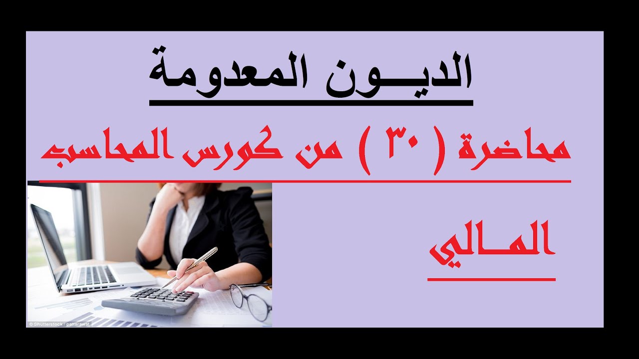 الديون المعدومة   محاضرة 30 من كورس المحاسب المالي2