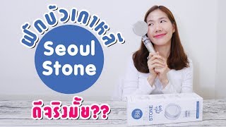 Review | ฝักบัว Seoul Stone Exclusive Pure Rain | ฝักบัวกรองน้ำ เหมาะกับผิวแพ้ง่าย