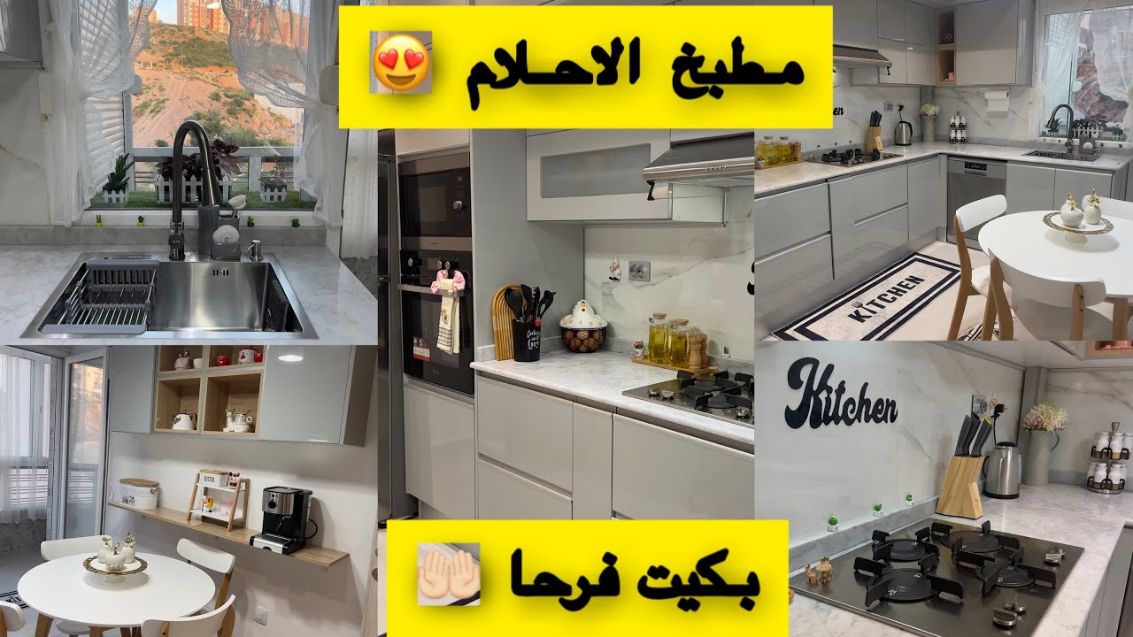اخيرا الفيديو المنتظر والاكثر طلبا جولة في مطبخي الجديد😍مع كل التفاصيل 👌🏻وين خدمتو مع السعر💵❓