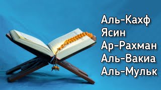 Сура Кахф, Сура Ясин, Сура Рахман, Сура Вакиа, Сура Мульк