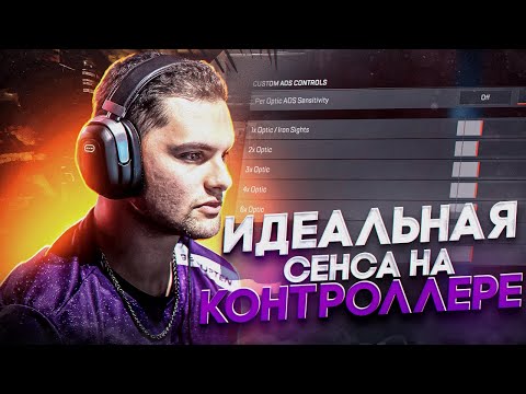 БАГ! ПОДБОР ИДЕАЛЬНОЙ СЕНСЫ НА КОНТРОЛЛЕРЕ В АПЕКС! КАК ПОДОБРАТЬ СВОЮ СЕНСУ В APEX LEGENDS (2023)