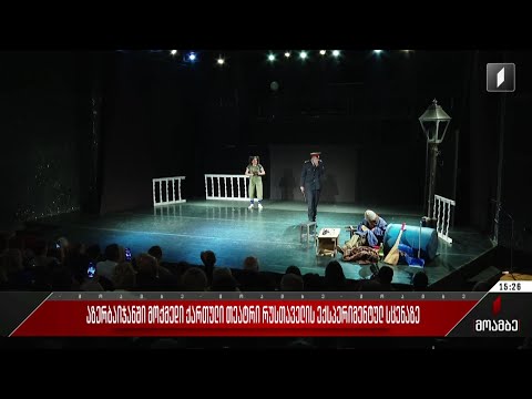 აზერბაიჯანში მოქმედი ქართული თეატრი რუსთაველის ექსპერიმენტულ სცენაზე