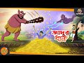 Jadur dhan  magical story  cartoon story  ssoftoons