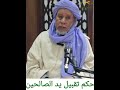حكم تقبيل يد الصالحين حكم تقبيل يد الصالحين