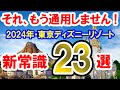 15万再生／完全攻略！それ、今では通用しません！2024年・東京ディズニーリゾート新常識 23選（2024-07）