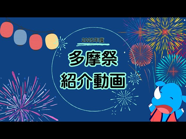 多摩祭｜法政大学（多摩キャンパス）