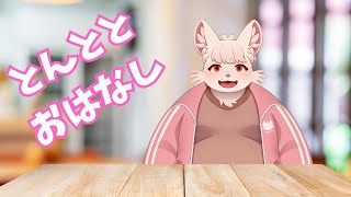【雑談】風邪が治りかけのフェネックによる配信