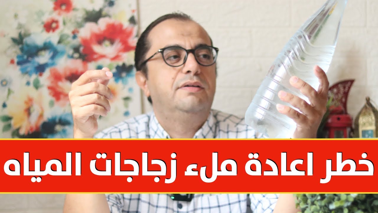 خطر اعادة ملء زجاجات المياه المعبأة ♻️♻️♻️