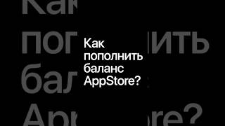 Playmart.pro: Как пополнить App Store#appleid #пополнениеappstore #какпополнитьапстор #подпискаapple