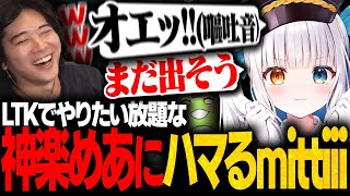 【2日目】やりたい放題な神楽めあの発言にツボリ続けるみっちーww【LTK2/SHAKA/Zerost/kamito/うるか/神楽めあ/mittiii】
