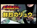 Ninja Gaiden 4-2 忍者龍剣伝 ファミコンギター 鮮烈のリュウ